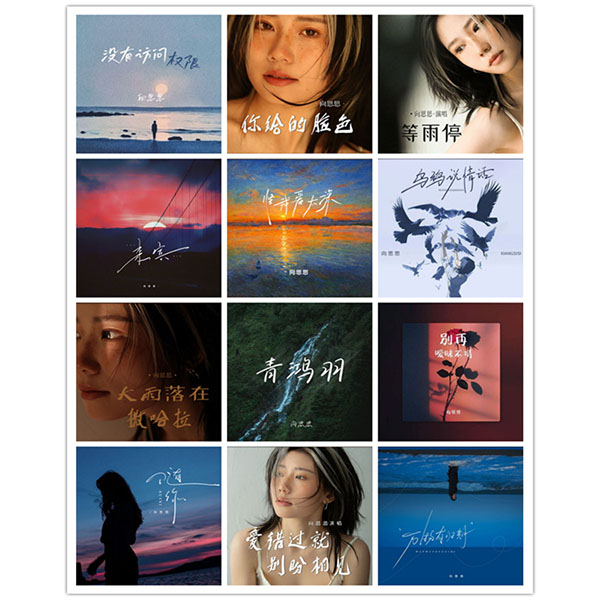 向思思 – 单曲合集5 [12曲]