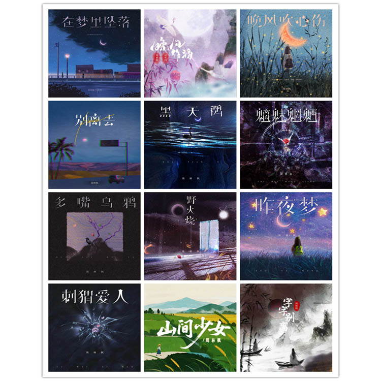 周林枫 – 单曲合集2 [12曲]