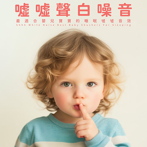 噓噓聲白噪音 最適合嬰兒寶寶的睡眠噓噓音效 (Shhh White Noise Best Baby Shushers For Sleeping)