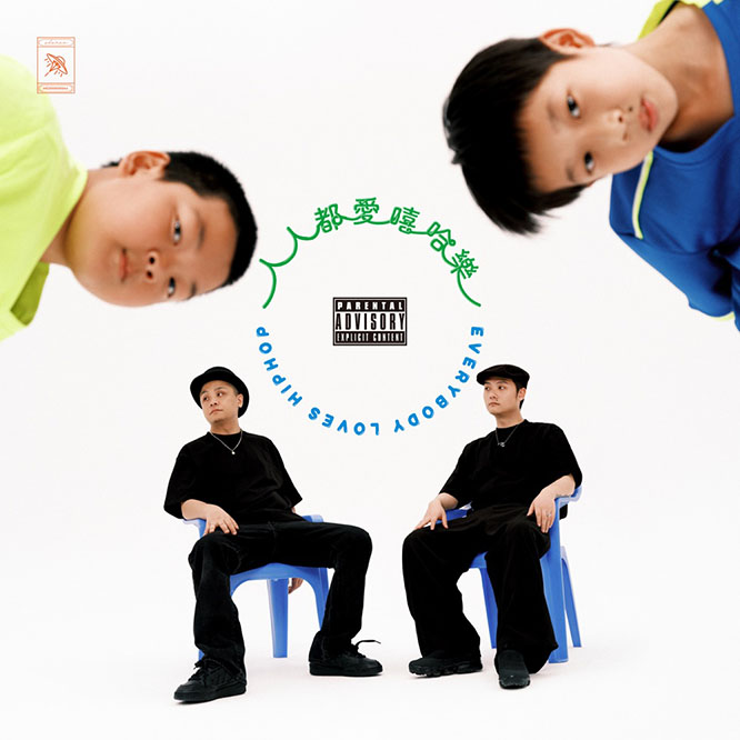 夏之禹 & Dizkar – 人人都爱嘻哈乐