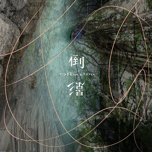 夜貓子樂團 – 倒影 Reflection