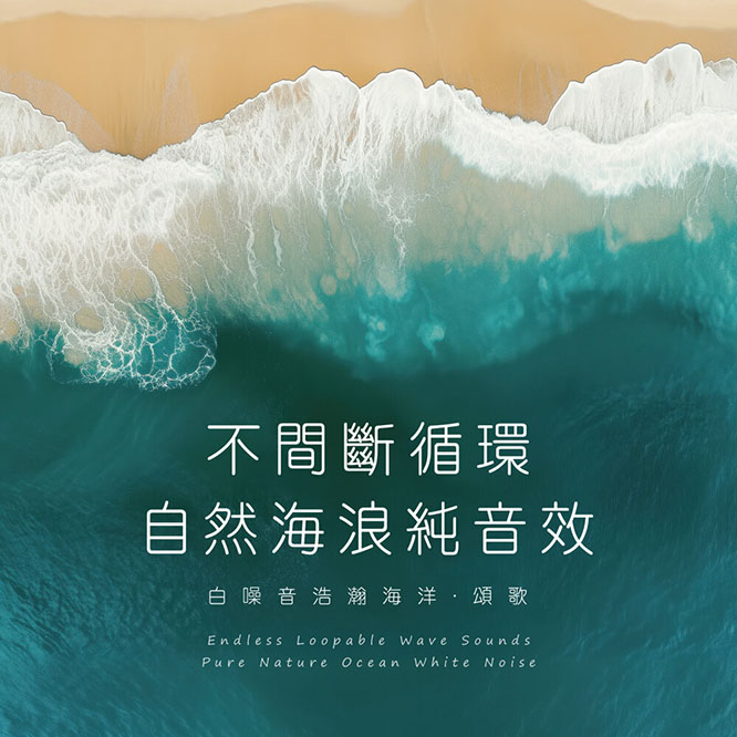 大自然音樂 – 白噪音浩瀚海洋 不間斷循環自然海浪純音效頌歌 (Endless Loopable Wave Sounds – Pure Nature Ocean White Noise) 2