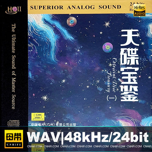 天碟宝鉴 [HQCDII] 限量版