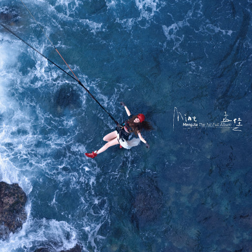 孟佳 – MINE