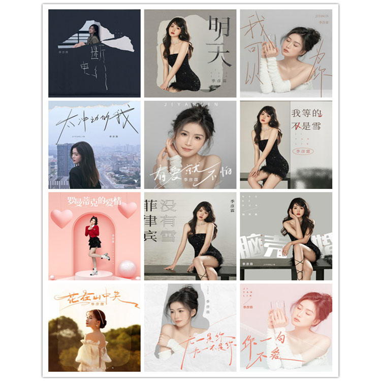 季彦霖 – 单曲合集5 [12曲] 2024-2025