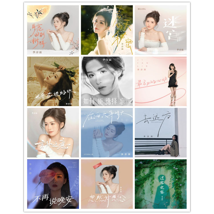 季彦霖 – 单曲合集6 [12曲]