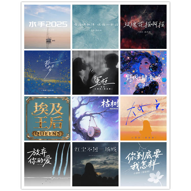 小梁的 – 单曲合集2 [12曲]