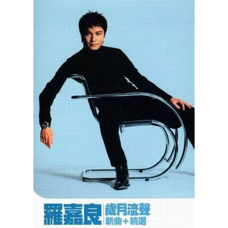 岁月流声 (新曲+精选)