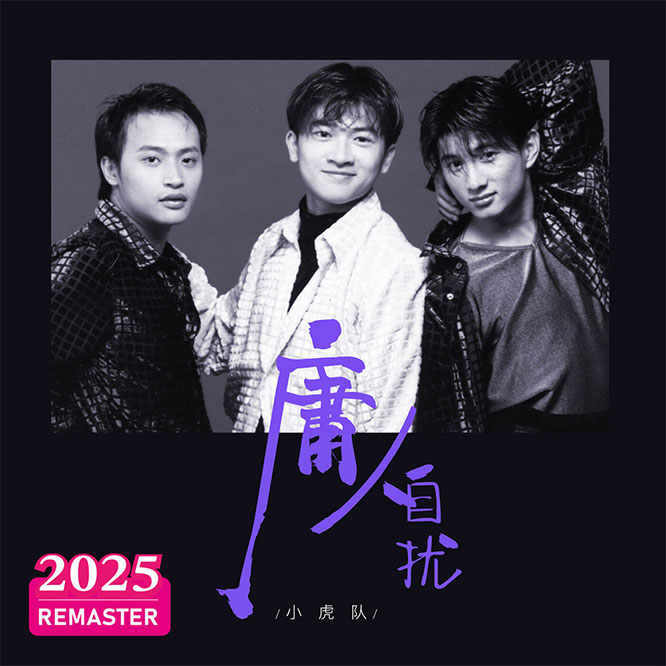 庸人自扰 (2025 Remastered)