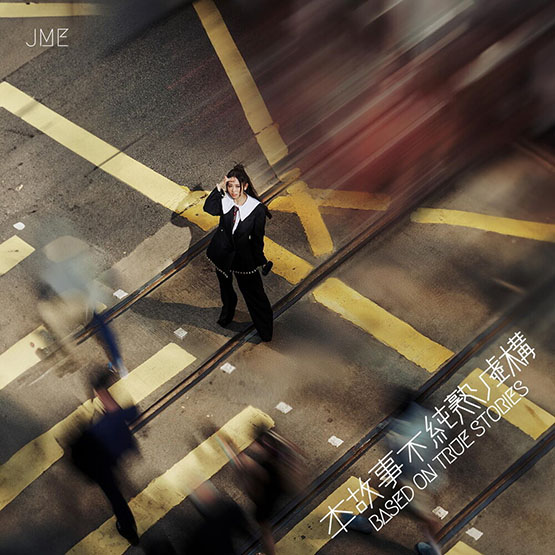 張天穎 – 本故事不純屬虛構