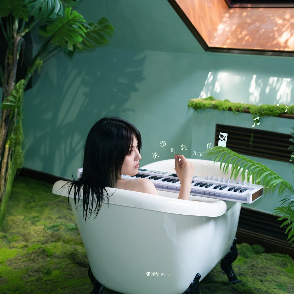 張聞兮Wency – 洗澡時想出來的歌