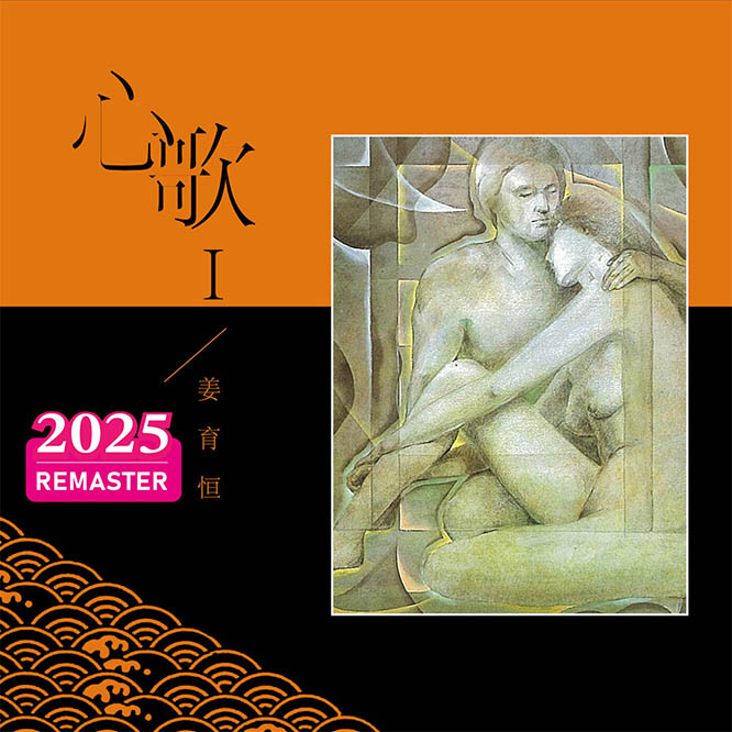 心歌I (2025 Remastered) 环球重制版
