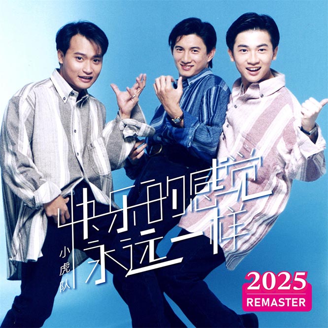 快乐的感觉永远一样 (2025 Remastered)