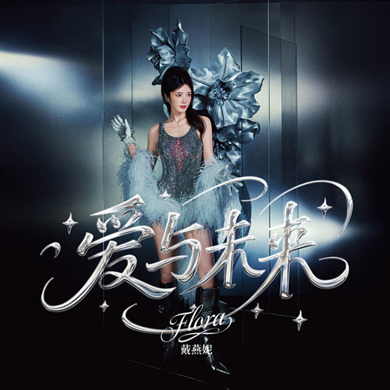 戴燕妮 – 爱与未来