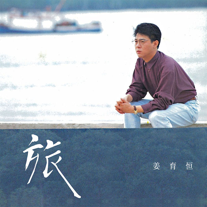 旅 (2025 Remastered)