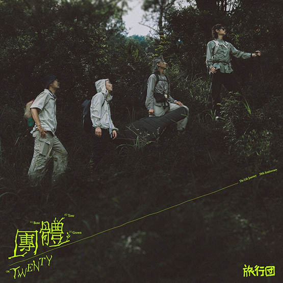 旅行團樂隊 – 團體