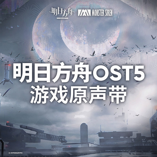 明日方舟 Original soundtrack 5
