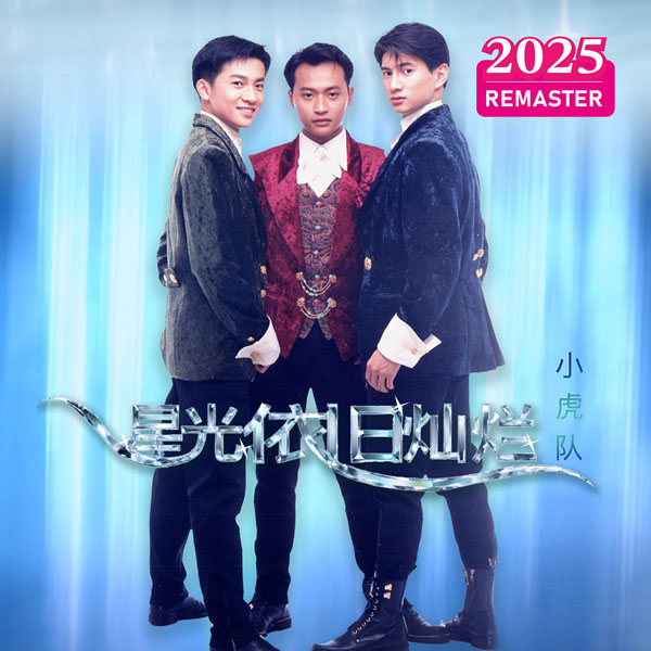 星光依旧灿烂 (2025 Remastered)