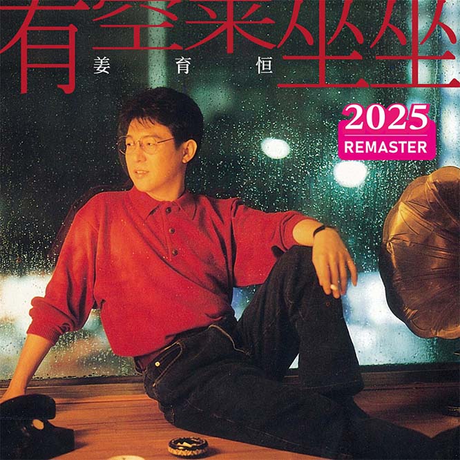 有空来坐坐 (2025 Remastered)