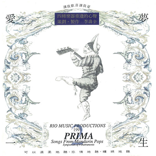 李壽全 – 弦樂四重奏 愛夢一生