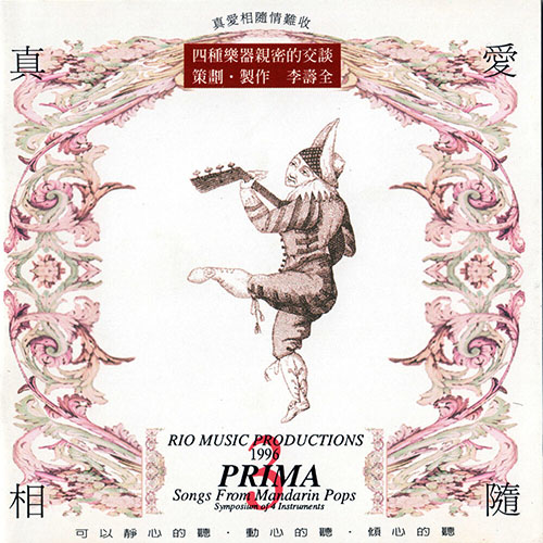 李壽全 – 弦樂四重奏 真愛相隨