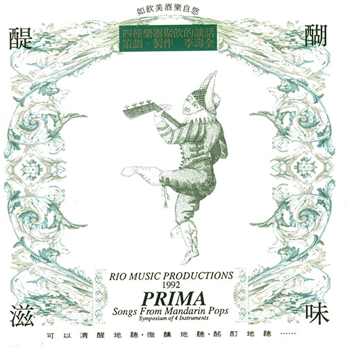 李壽全 – 弦樂四重奏 醍醐滋味