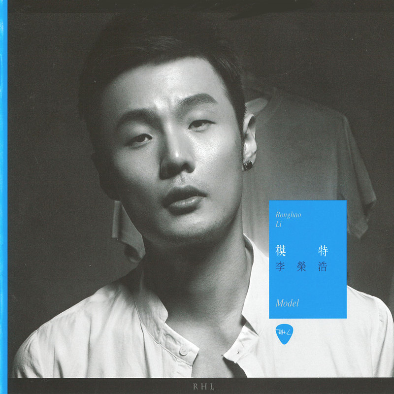 李荣浩 – 模特