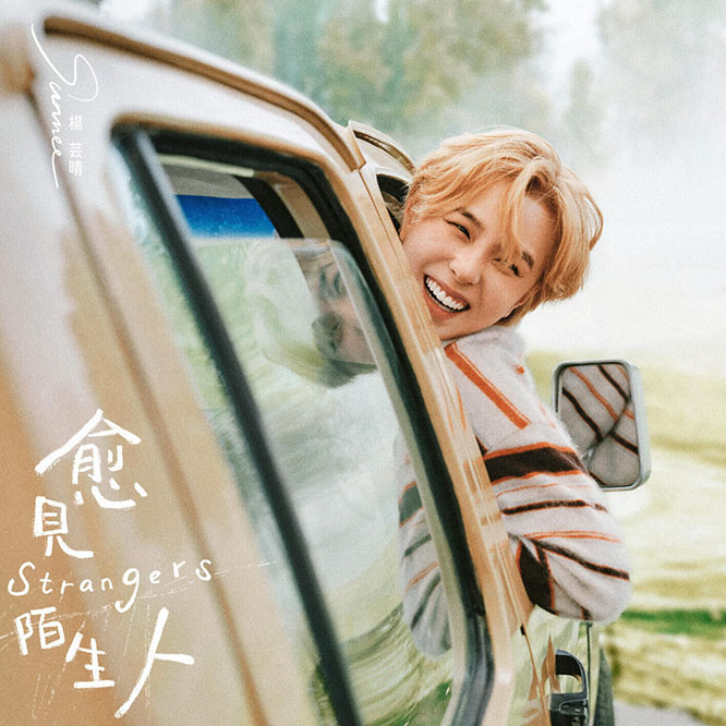 杨芸晴 – 愈見陌生人