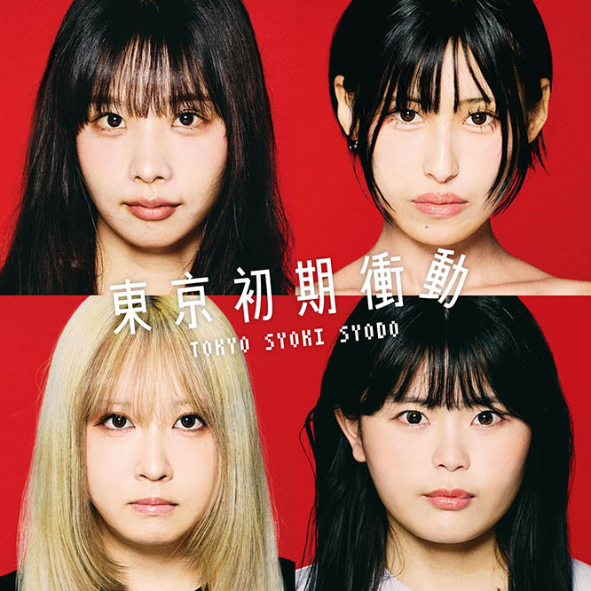 東京初期衝動 – 東京初期衝動