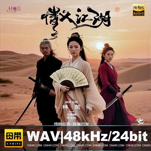 林叶 – 情义江湖 [HQCDII] 限量版