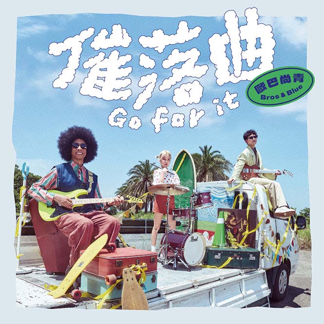 歐巴尚青 – 催落曲