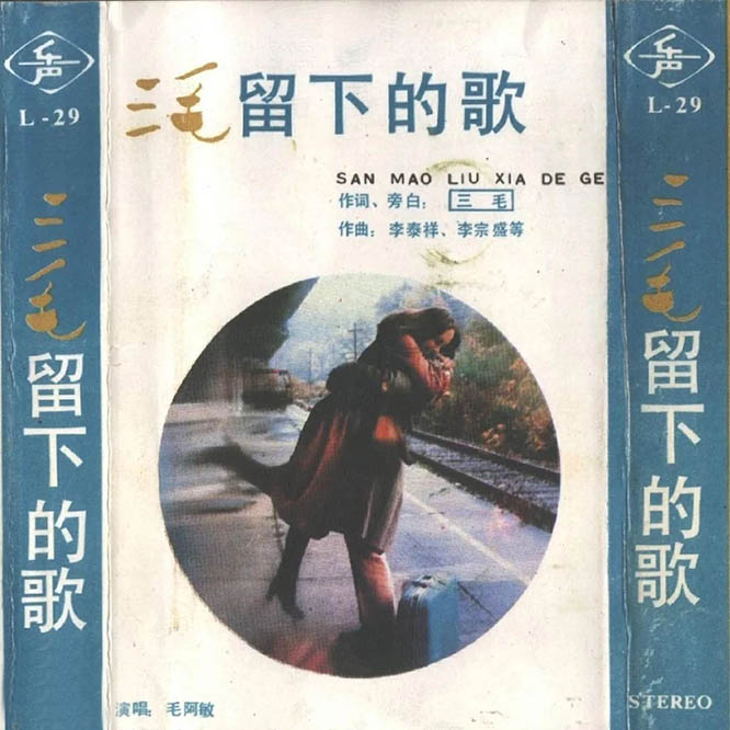 毛阿敏 – 三毛留下的歌