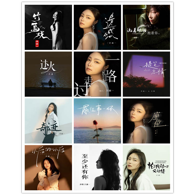 洋澜一 – 单曲合集16 [12曲]