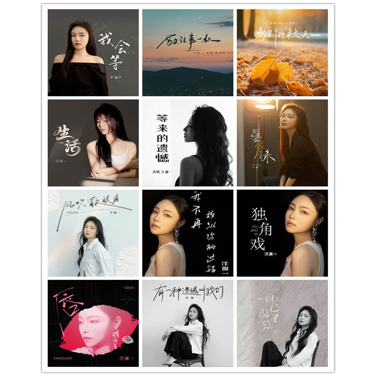 洋澜一 – 单曲合集18 [12曲]