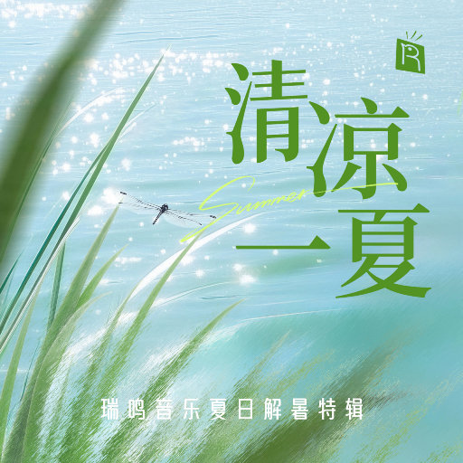 清凉一夏