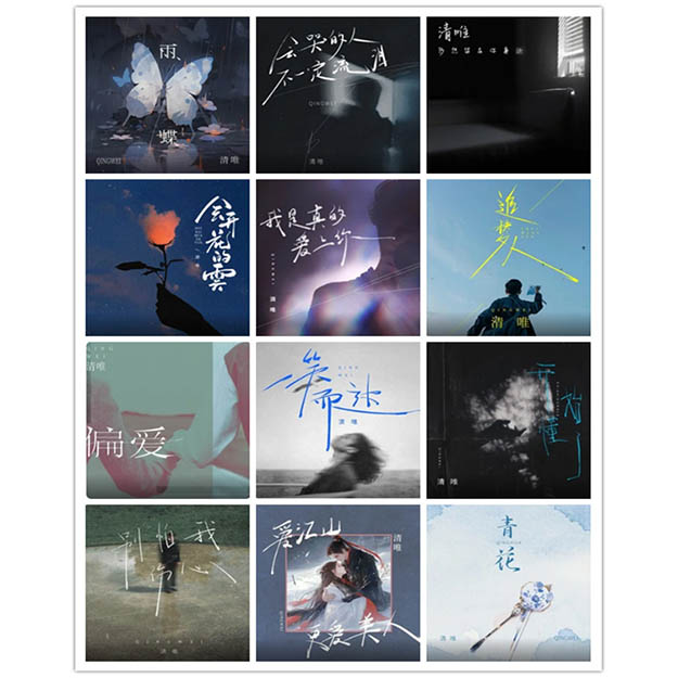 清唯 – 单曲合集 [12曲]