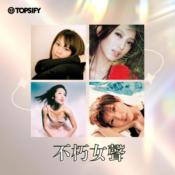 港台群星 – 不朽女声 [24曲]