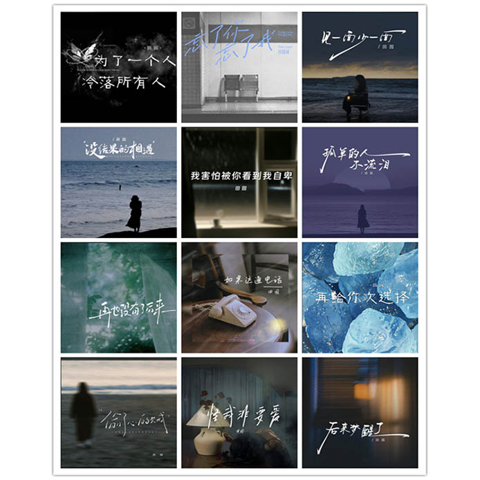 田园 – 单曲合集4 [12曲]