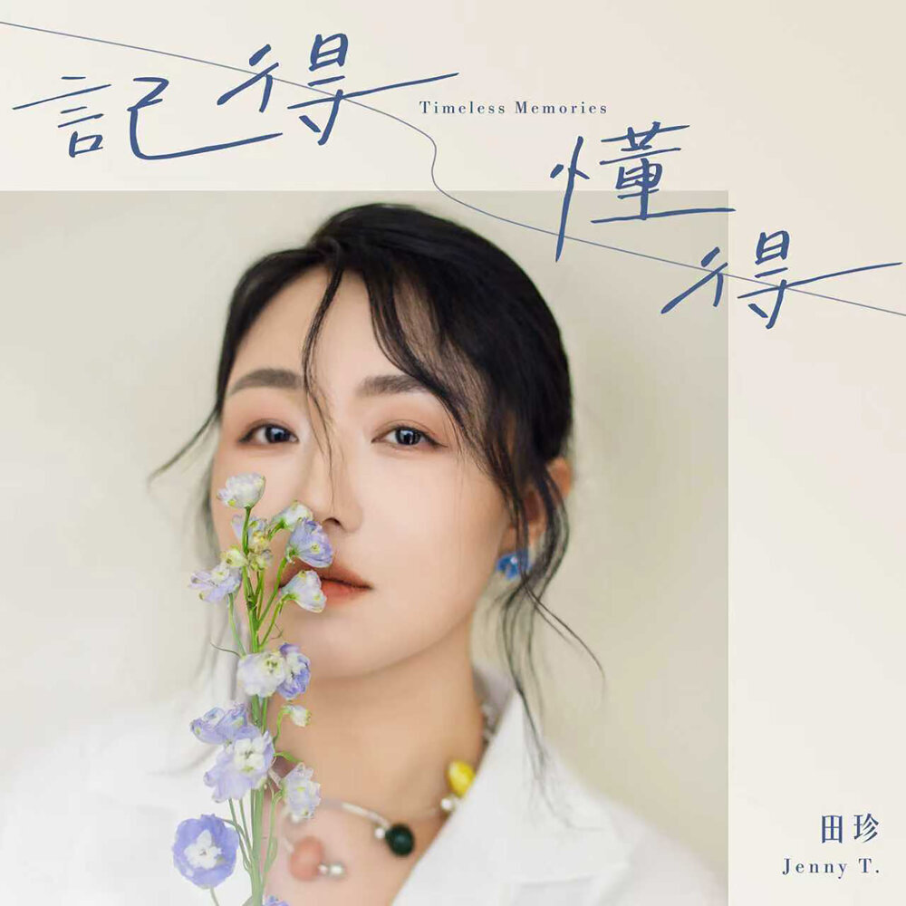 田珍 JennyT. – 記得懂得 Timeless Memories