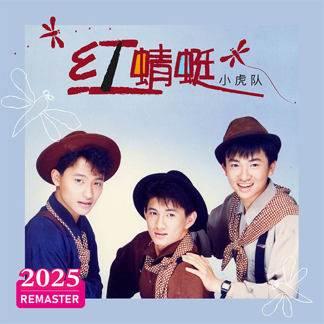 红蜻蜓 (2025 REMASTERED)