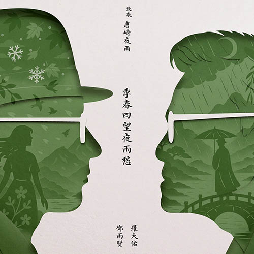 羅大佑 – 季春四望夜雨愁 – EP
