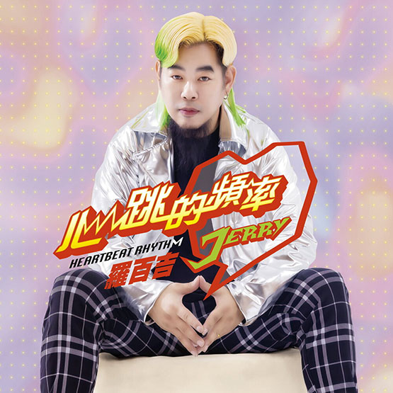 羅百吉 (Jerry Lo) – 心跳的頻率