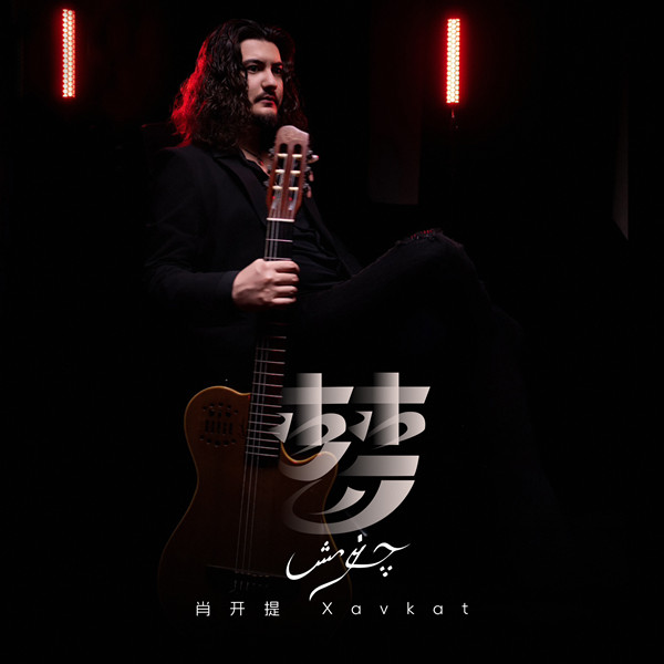 肖开提Xavkat – 梦