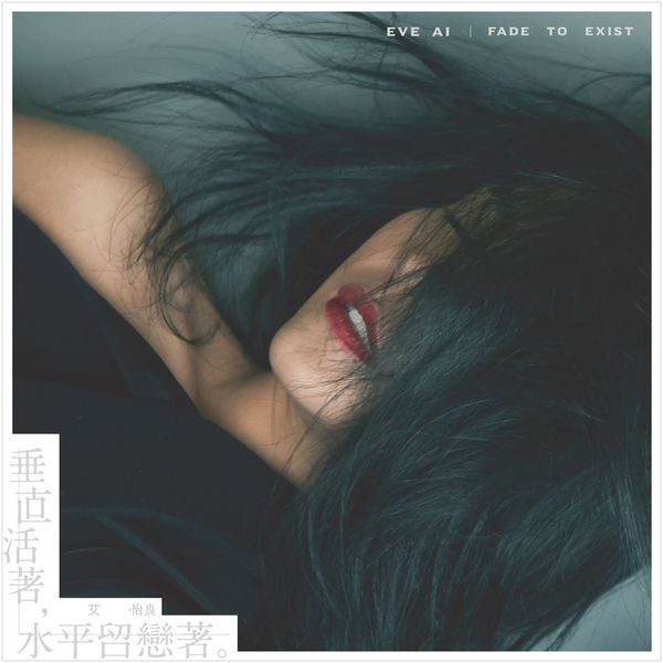 艾怡良 – 垂直活著,水平留戀著