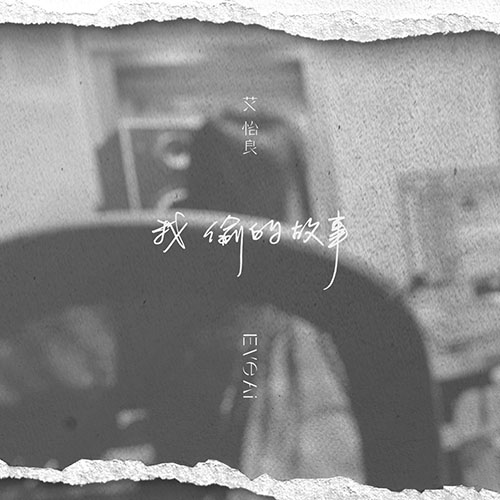 艾怡良 – 我偷的故事 – Single