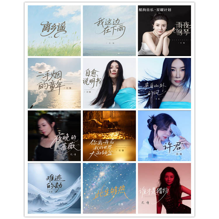 花僮 – 单曲合集4 [12曲]