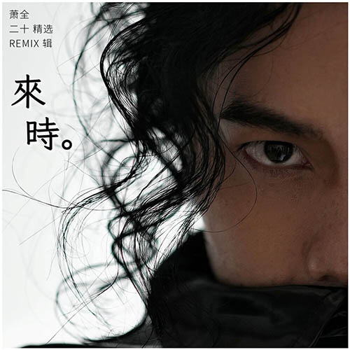 萧全 – 来时 · 二十精选REMIX辑 – 三
