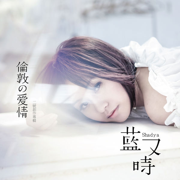 藍又時 – 二號創作專輯 倫敦的愛情