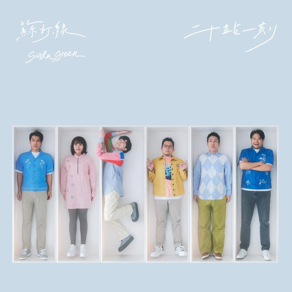 蘇打綠 – 二十站一刻