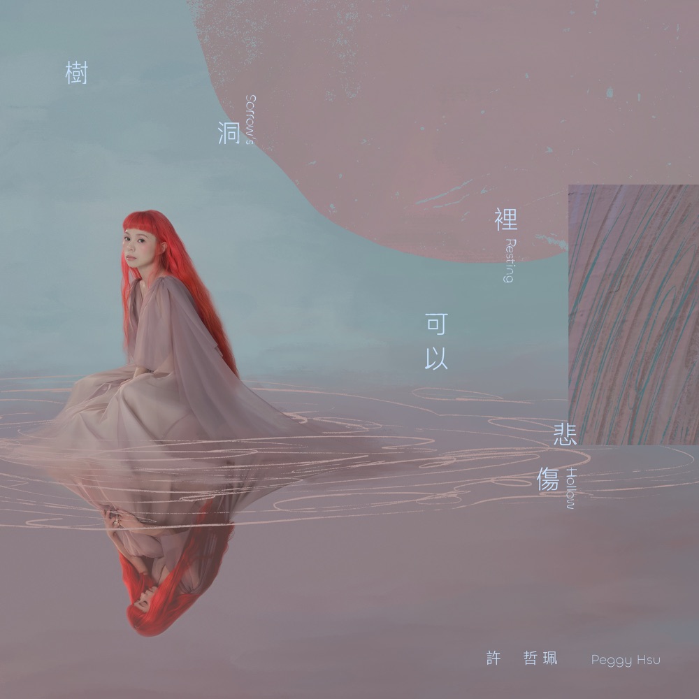 許哲珮 – 樹洞裡可以悲傷